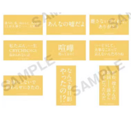 C103 特典 台词贴纸